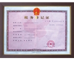04年-税务登记证